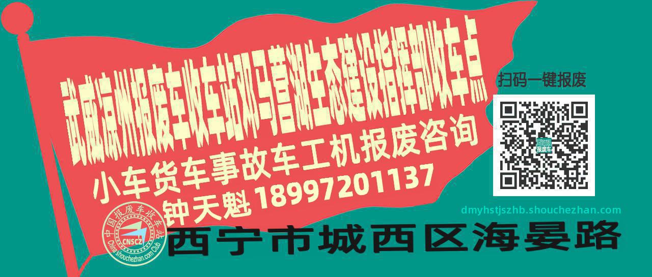 武威凉州收车站报废咨询邓马营湖生态建设指挥部收车点